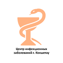 Центр инфекционных заболеваний г. Кокшетау